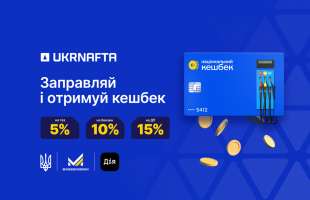UKRNAFTA першою приєдналася до державної програми кешбеку на пальне