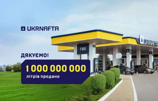 UKRNAFTA реалізувала 1 млрд літрів пального за дев’ять місяців 2026 року