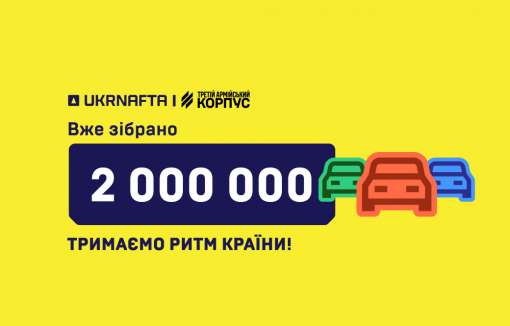 Клієнти UKRNAFTA на пальному А-95, каві та хот-догах зібрали 2 млн грн на роботів для військових