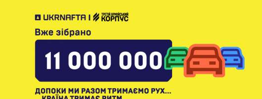 UKRNAFTA зібрала 11 млн грн на роботизовані комплекси для військових