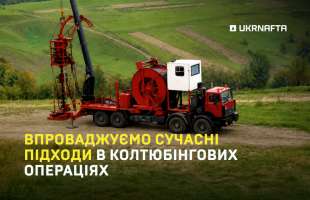 «Укрнафта» впроваджує сучасні рішення у колтюбінгових операціях