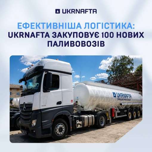 «Укрнафта» інвестує у придбання 100 нових паливовозів