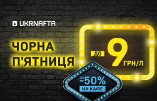 UKRNAFTA запускає новий раунд знижок на пальне з економією до 9 грн за літр