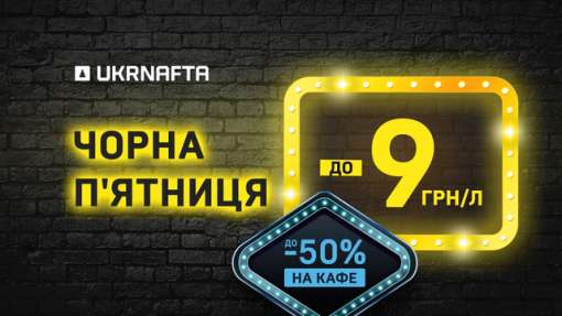 UKRNAFTA запускає новий раунд знижок на пальне з економією до 9 грн за літр