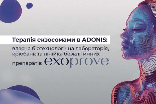 Медична група ADONIS продовжить розвиток терапії екзосомами
